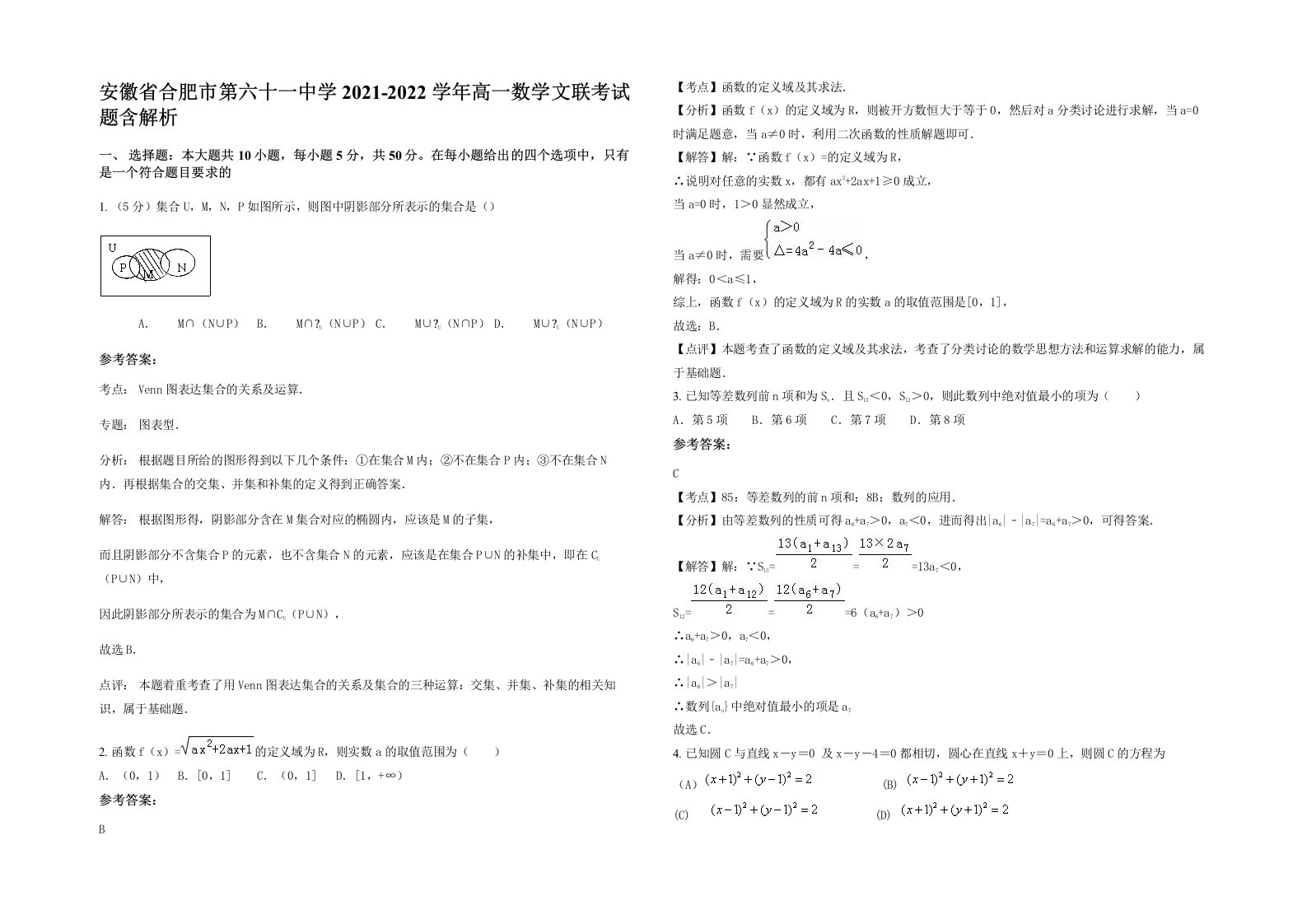 安徽省合肥市第六十一中学2021-2022学年高一数学文联考试题含解析