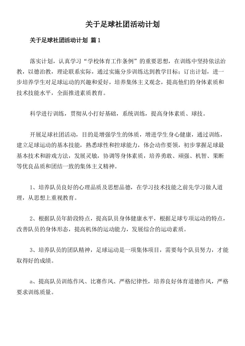 关于足球社团活动计划