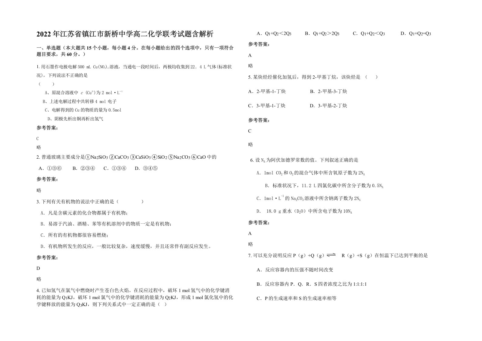 2022年江苏省镇江市新桥中学高二化学联考试题含解析