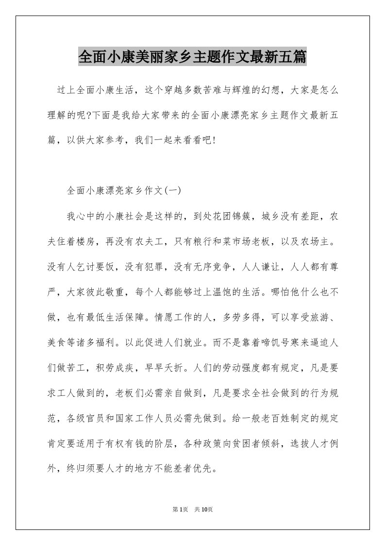 全面小康美丽家乡主题作文最新五篇