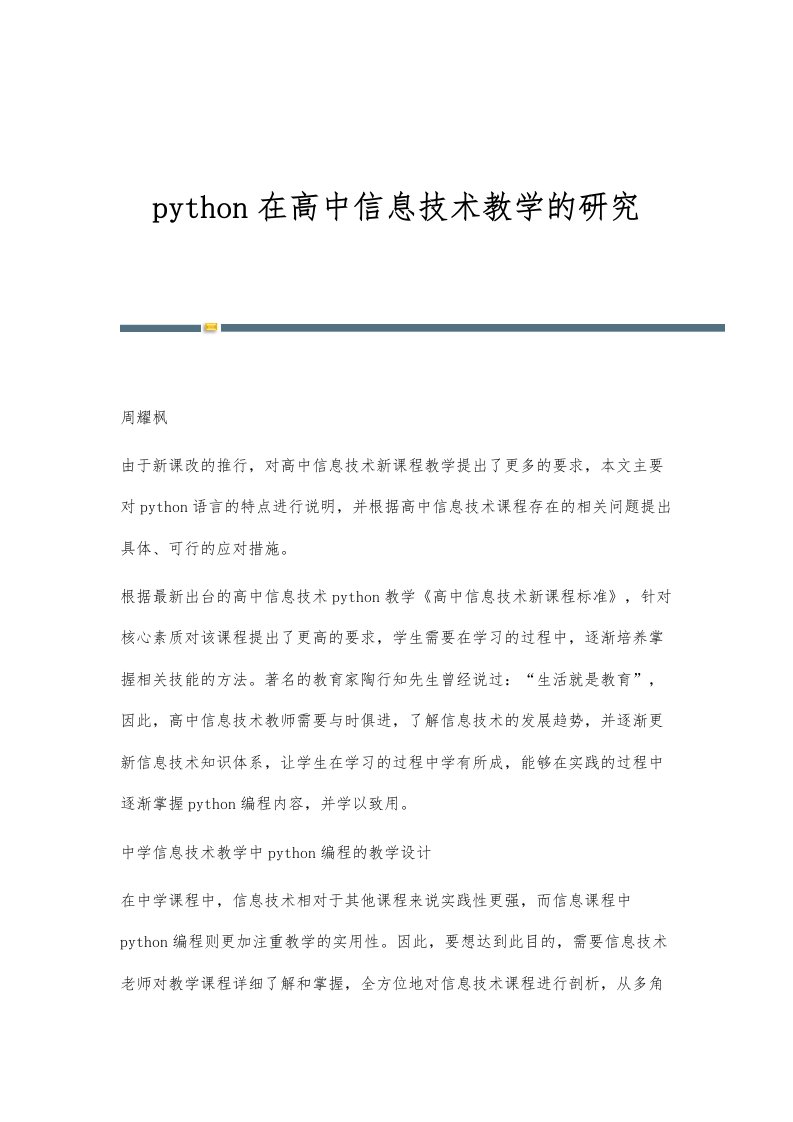 python在高中信息技术教学的研究