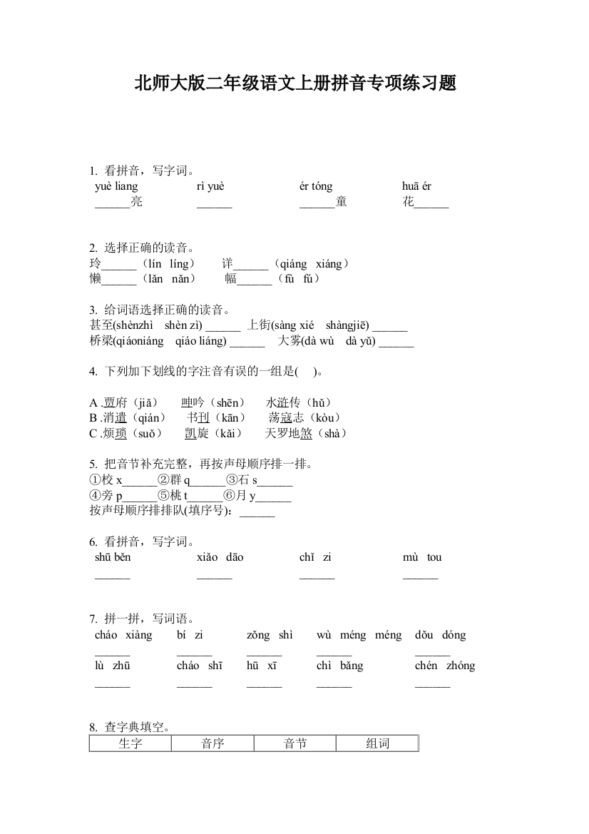 北师大版二年级语文上册拼音专项练习题