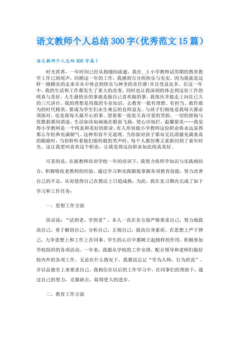 语文教师个人总结300字（优秀范文15篇）