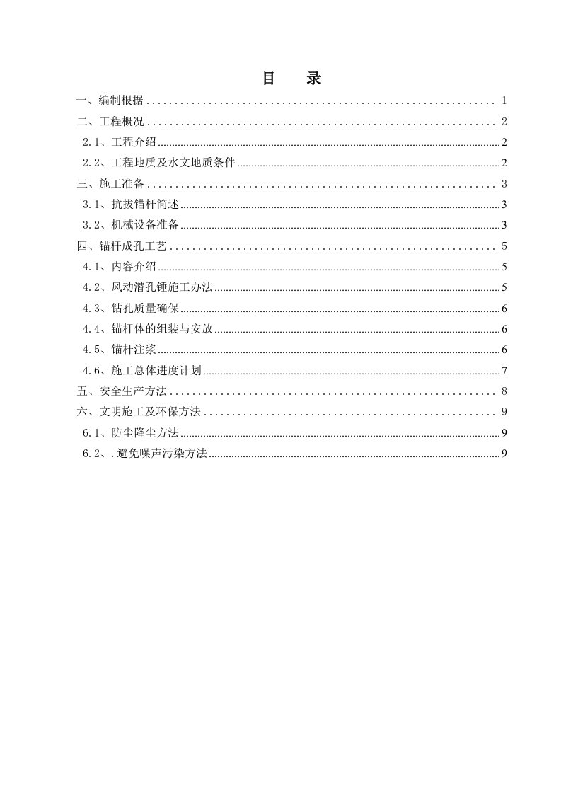 锚杆施工方案