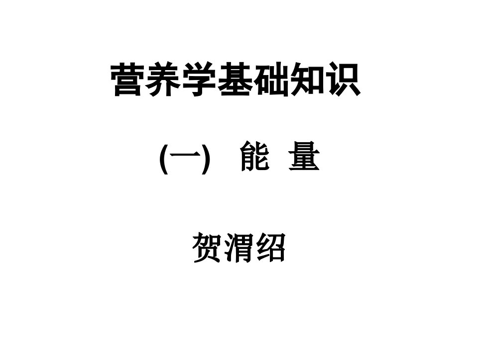 能量、蛋白质、脂类、碳水化合物(5-6)课件