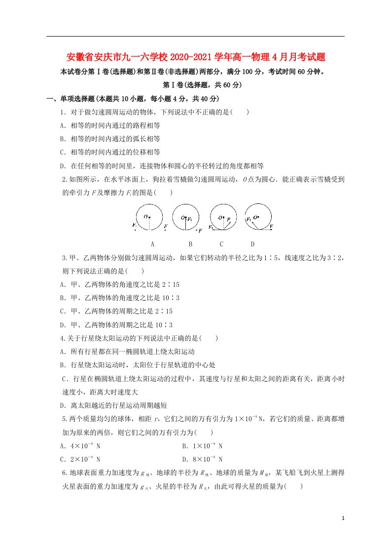 安徽省安庆市九一六学校2020_2021学年高一物理4月月考试题202105140311