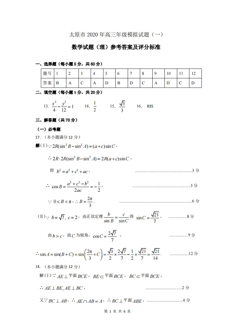 山西省太原市2020届高三数学模拟试题（一）理