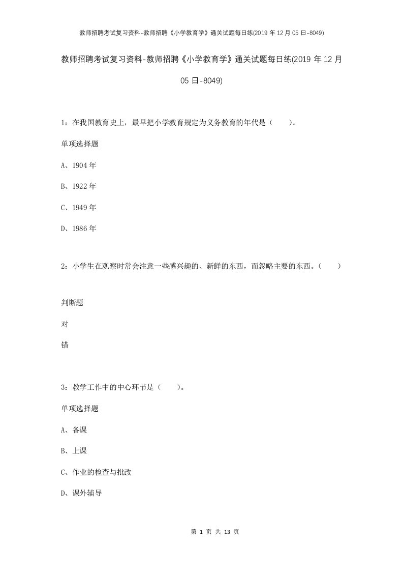 教师招聘考试复习资料-教师招聘小学教育学通关试题每日练2019年12月05日-8049