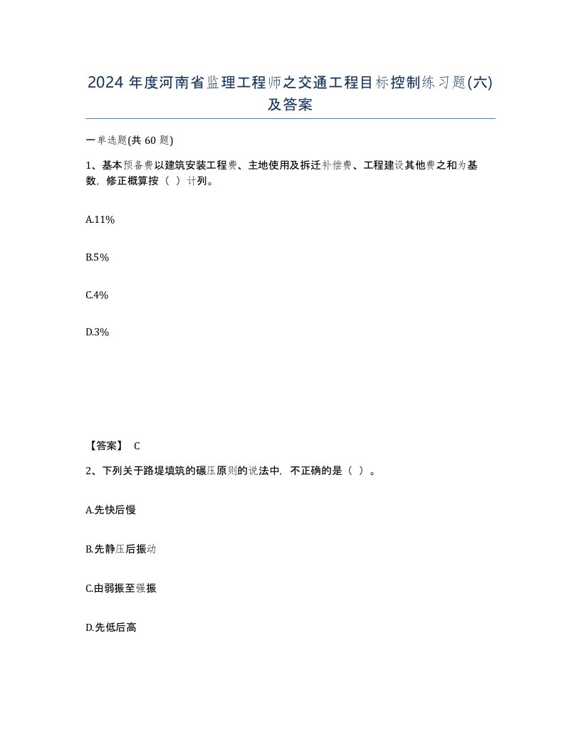 2024年度河南省监理工程师之交通工程目标控制练习题六及答案