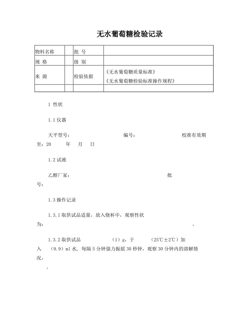 无水葡萄糖检验记录