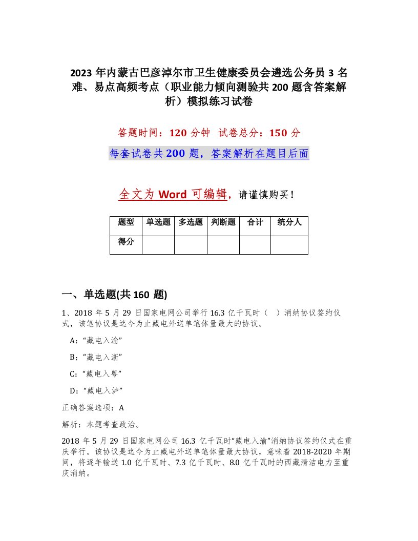 2023年内蒙古巴彦淖尔市卫生健康委员会遴选公务员3名难易点高频考点职业能力倾向测验共200题含答案解析模拟练习试卷