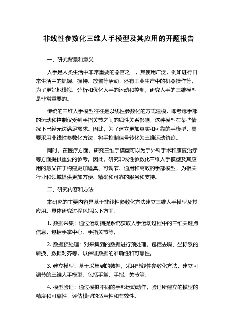 非线性参数化三维人手模型及其应用的开题报告