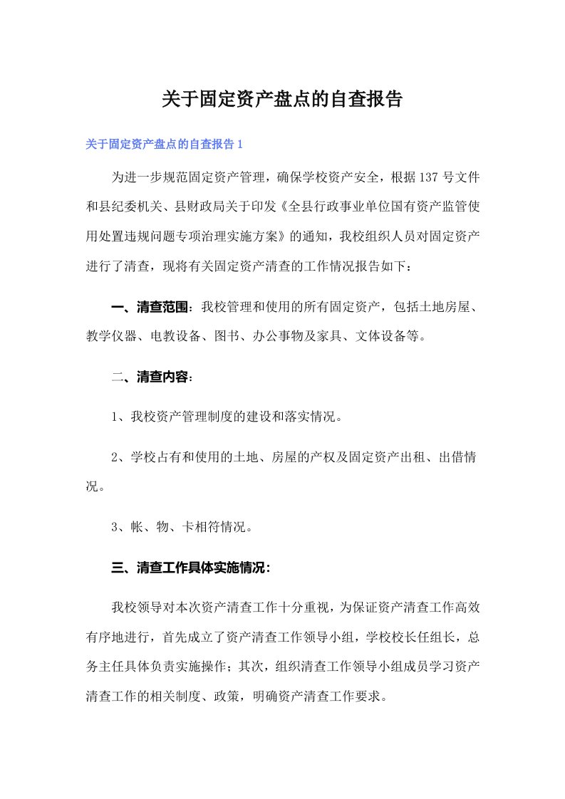 关于固定资产盘点的自查报告