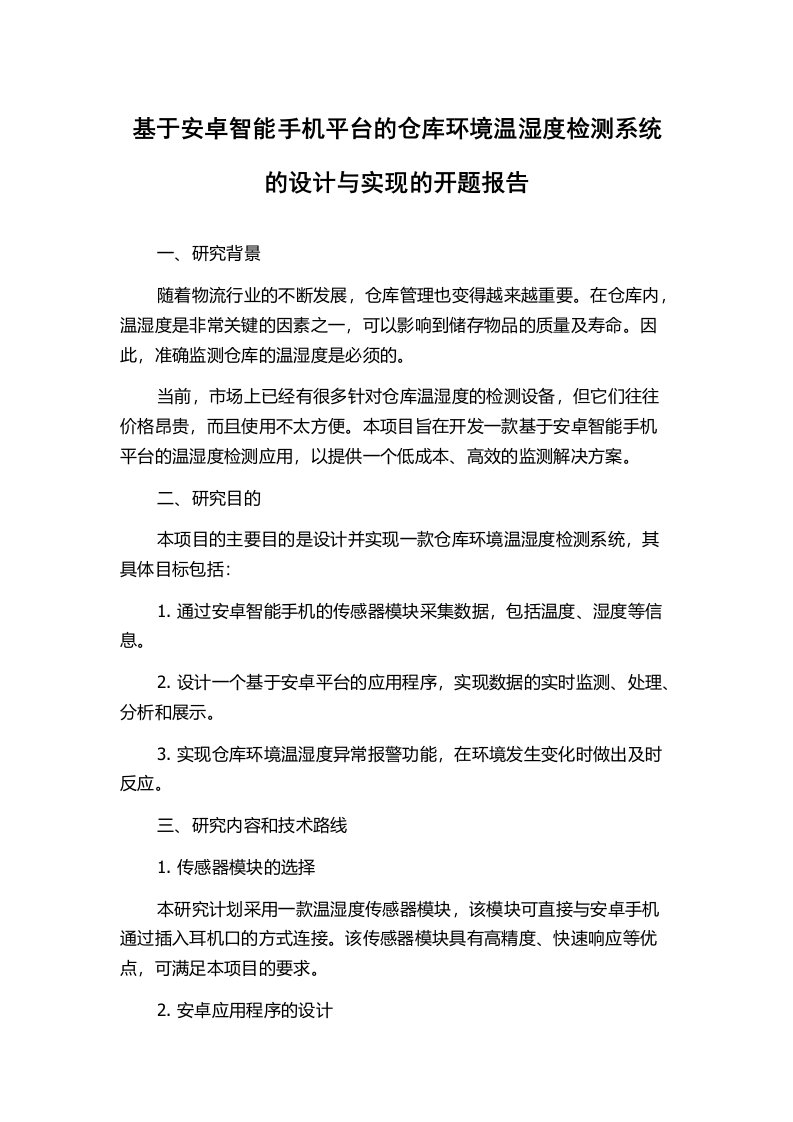 基于安卓智能手机平台的仓库环境温湿度检测系统的设计与实现的开题报告