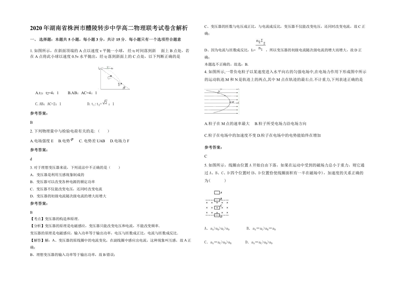 2020年湖南省株洲市醴陵转步中学高二物理联考试卷含解析