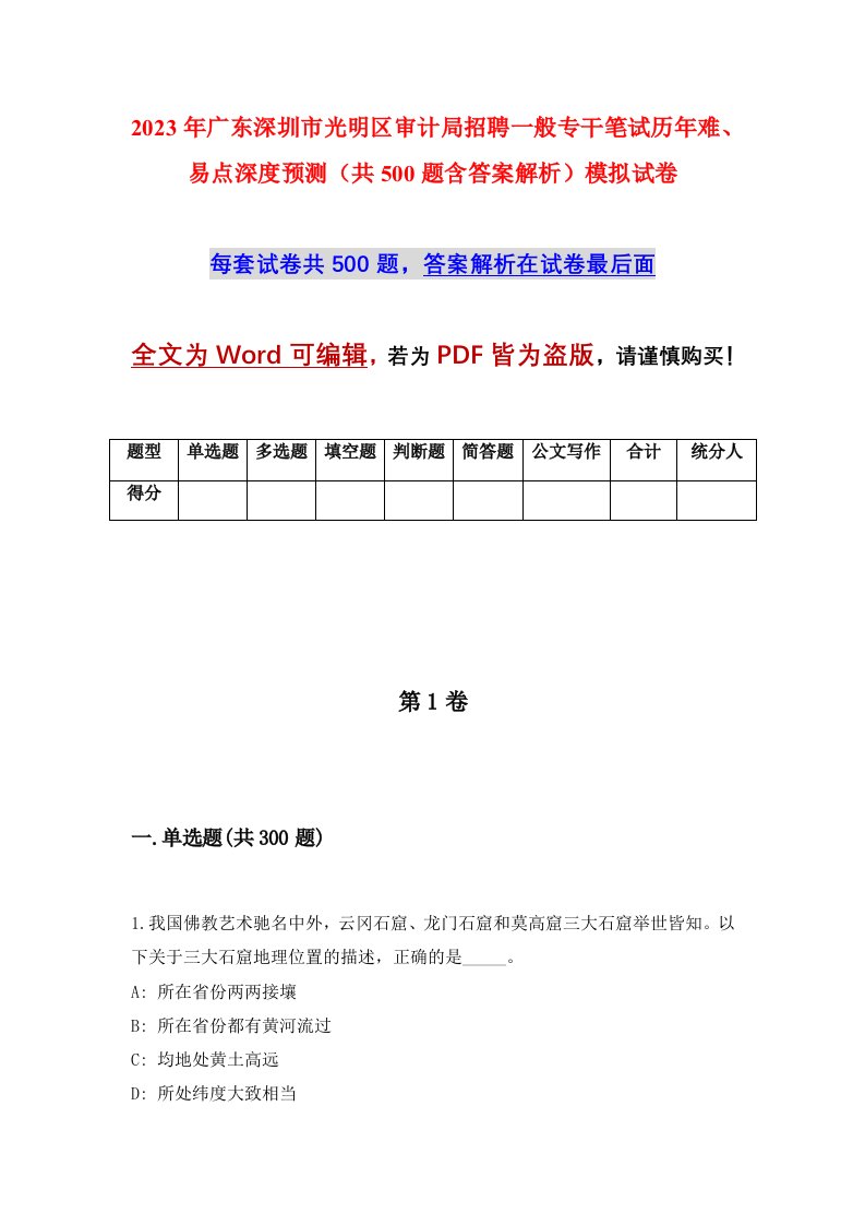 2023年广东深圳市光明区审计局招聘一般专干笔试历年难易点深度预测共500题含答案解析模拟试卷