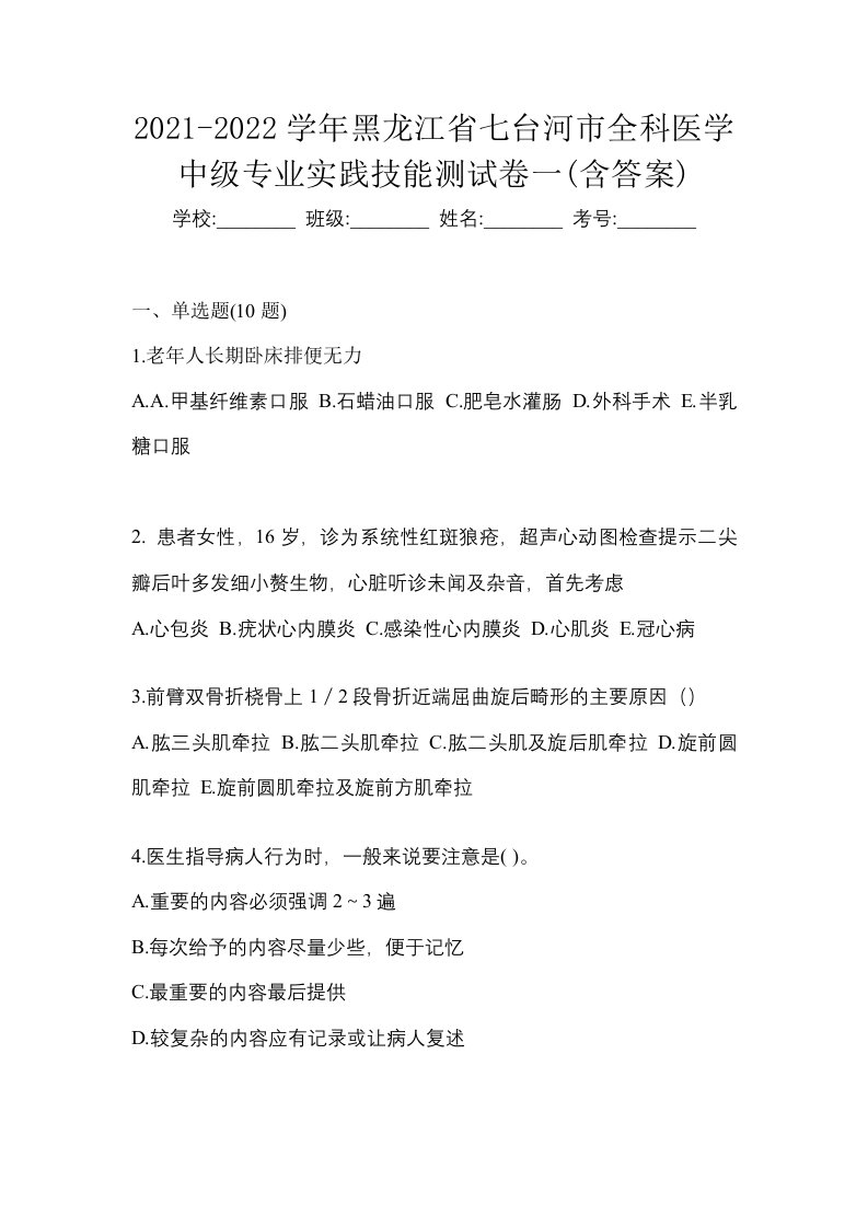 2021-2022学年黑龙江省七台河市全科医学中级专业实践技能测试卷一含答案