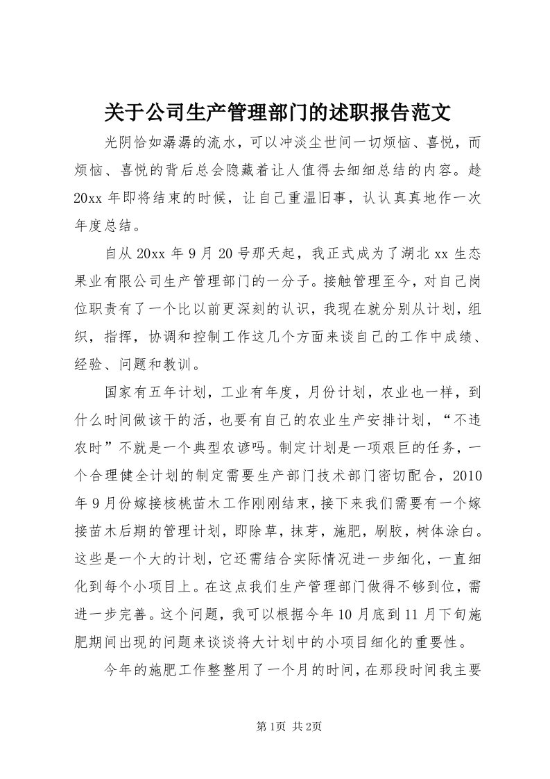 3关于公司生产管理部门的述职报告范文