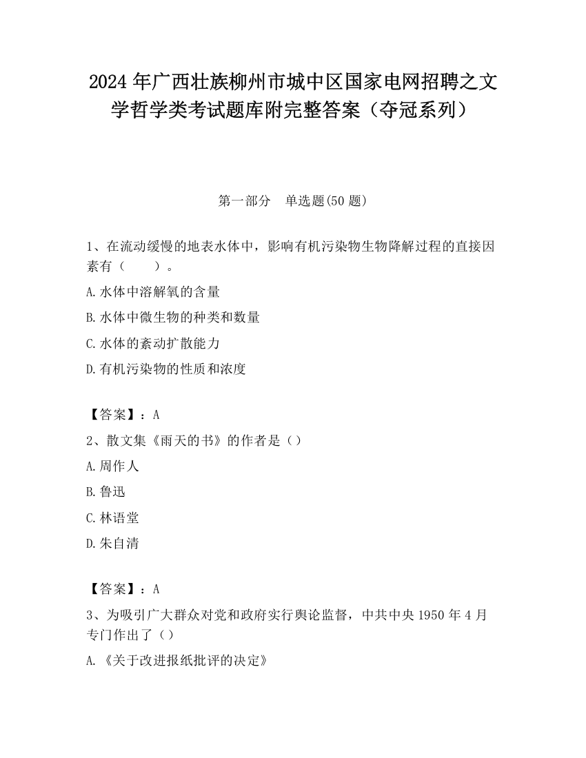 2024年广西壮族柳州市城中区国家电网招聘之文学哲学类考试题库附完整答案（夺冠系列）