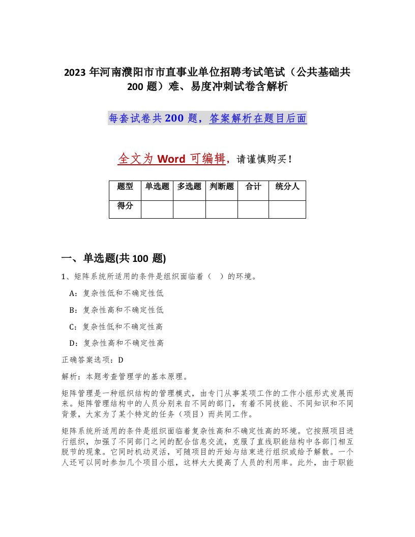 2023年河南濮阳市市直事业单位招聘考试笔试公共基础共200题难易度冲刺试卷含解析