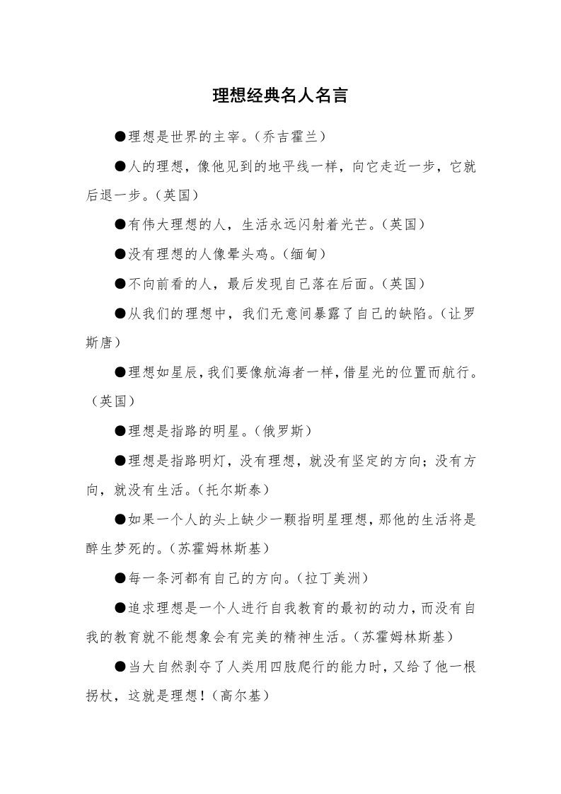 理想经典名人名言