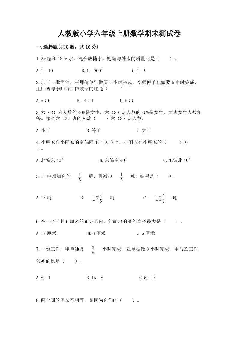 人教版小学六年级上册数学期末测试卷附参考答案（巩固）