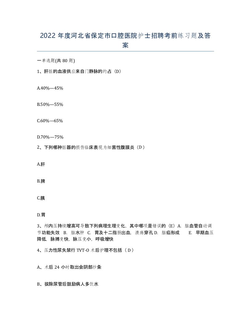 2022年度河北省保定市口腔医院护士招聘考前练习题及答案