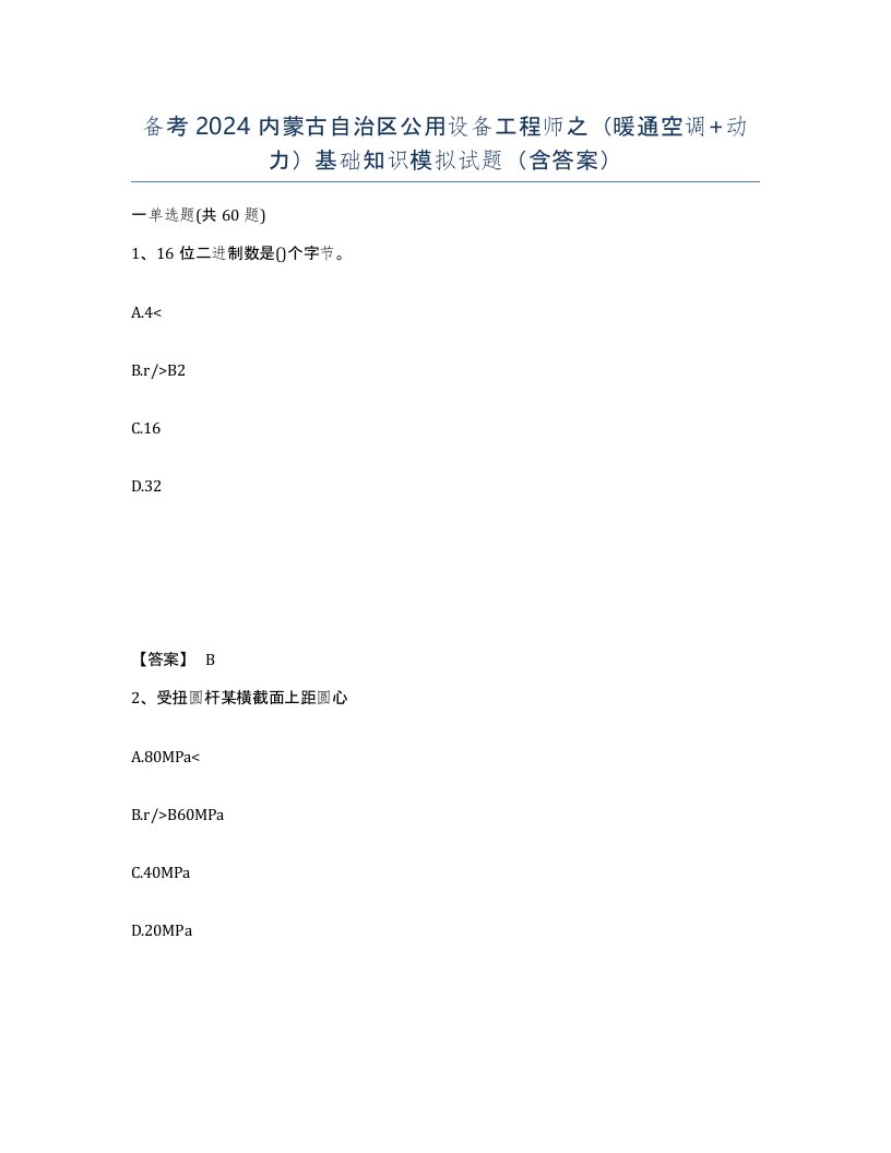 备考2024内蒙古自治区公用设备工程师之暖通空调动力基础知识模拟试题含答案