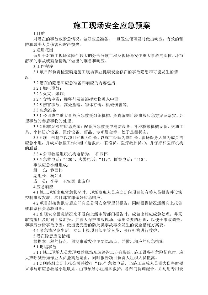 防腐保温工程施工现场事故应急预案