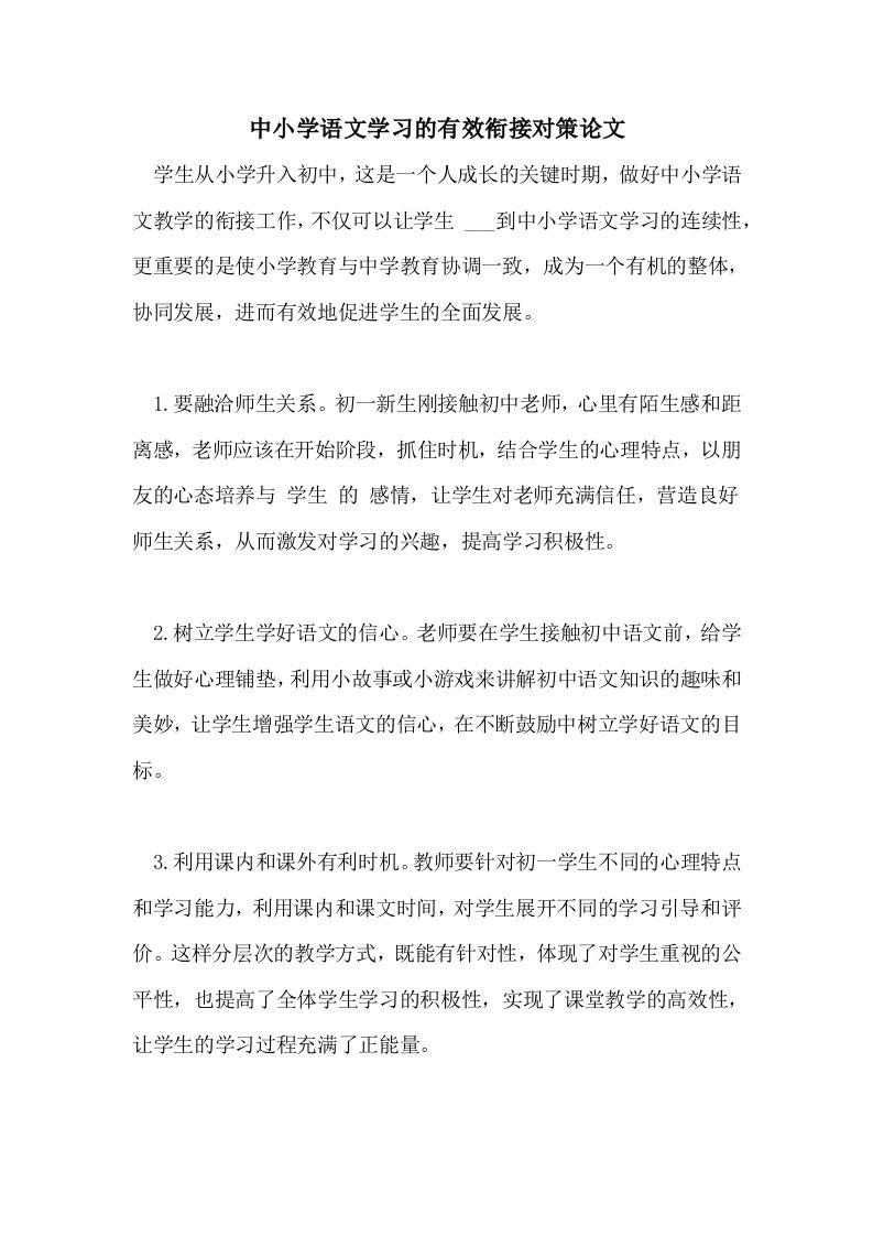 中小学语文学习的有效衔接对策论文