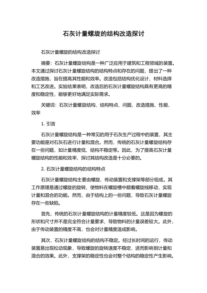 石灰计量螺旋的结构改造探讨