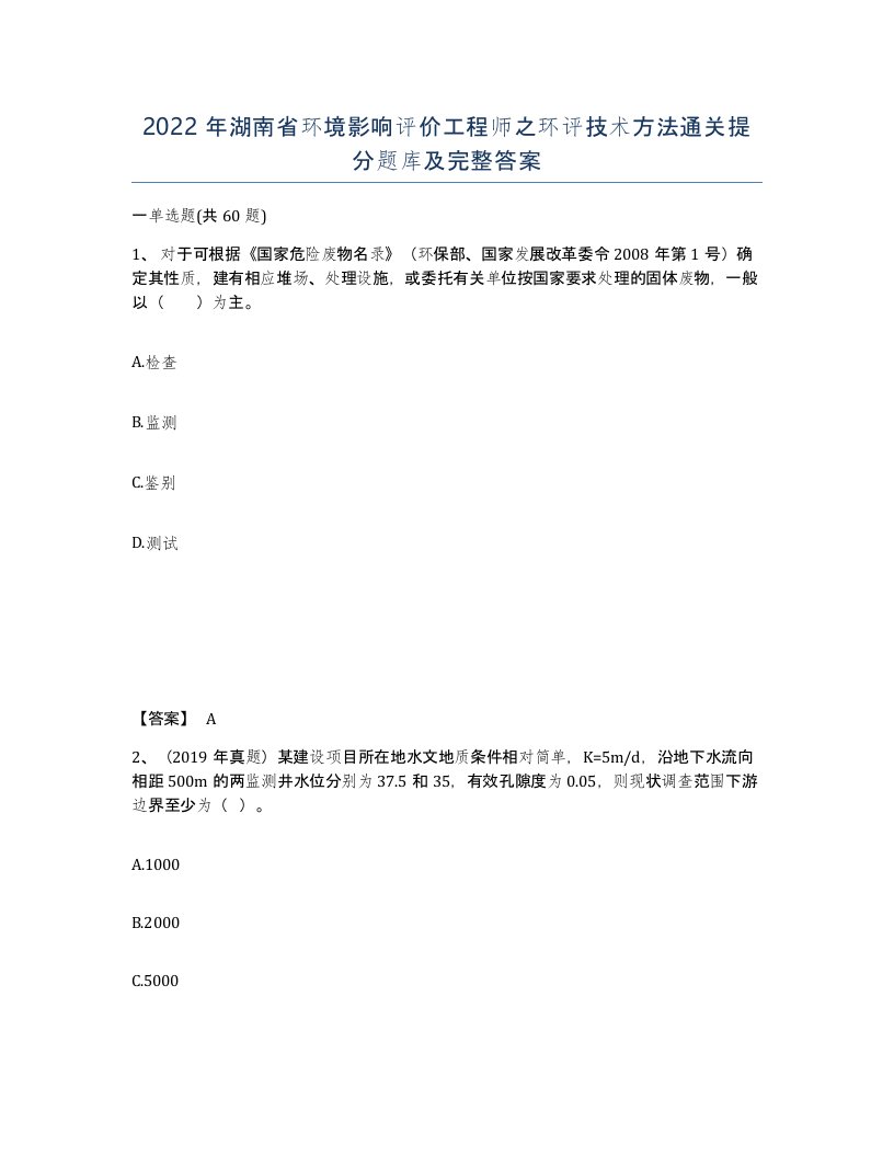 2022年湖南省环境影响评价工程师之环评技术方法通关提分题库及完整答案