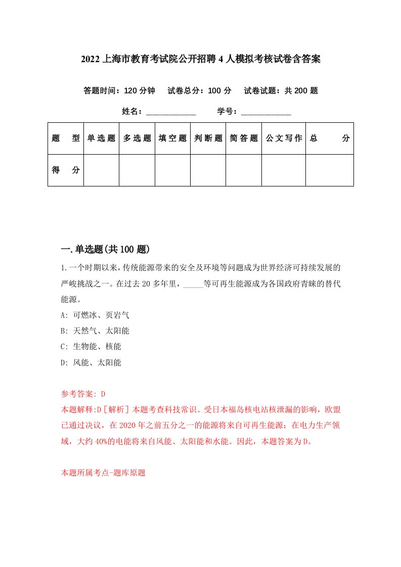 2022上海市教育考试院公开招聘4人模拟考核试卷含答案6