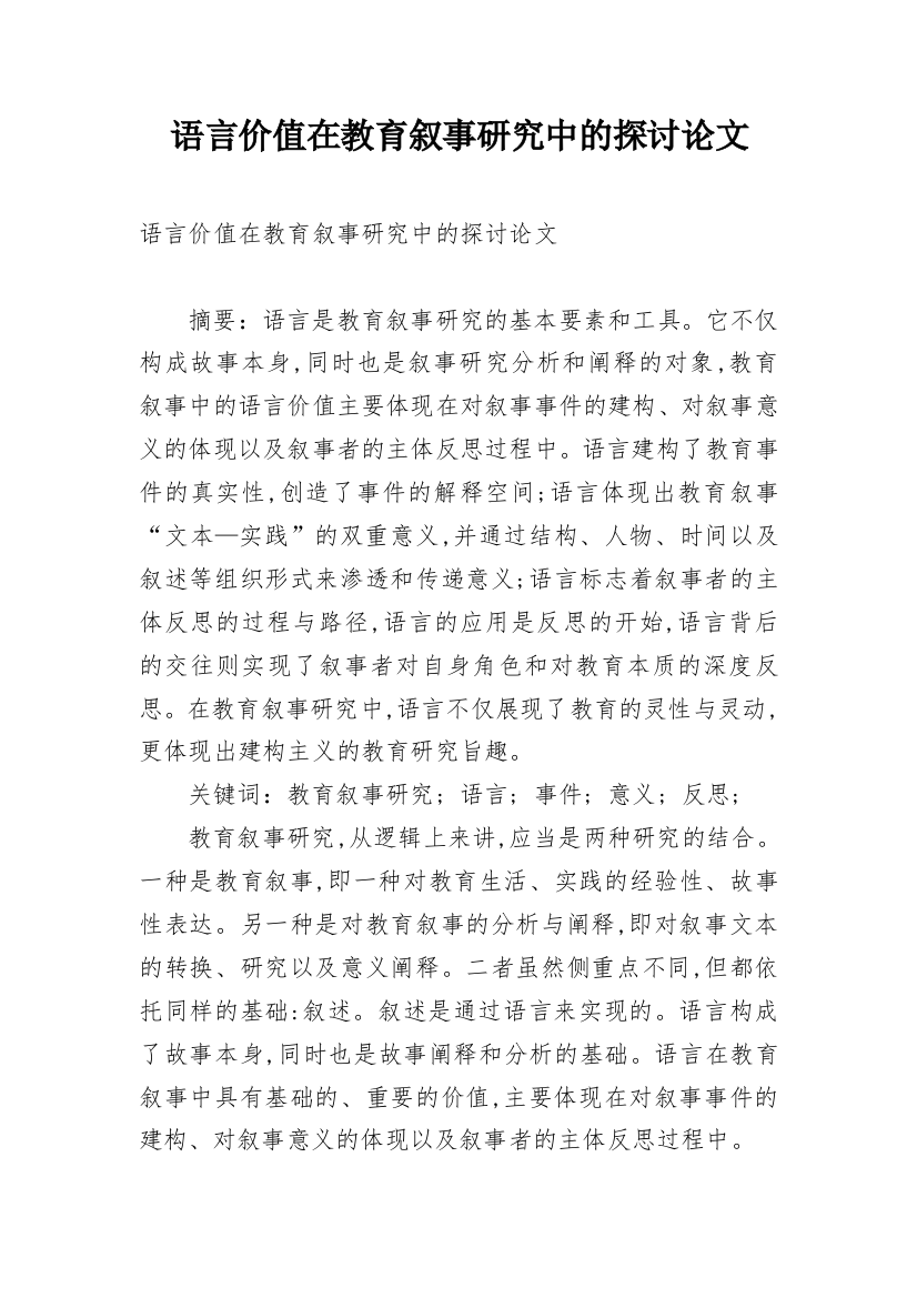 语言价值在教育叙事研究中的探讨论文