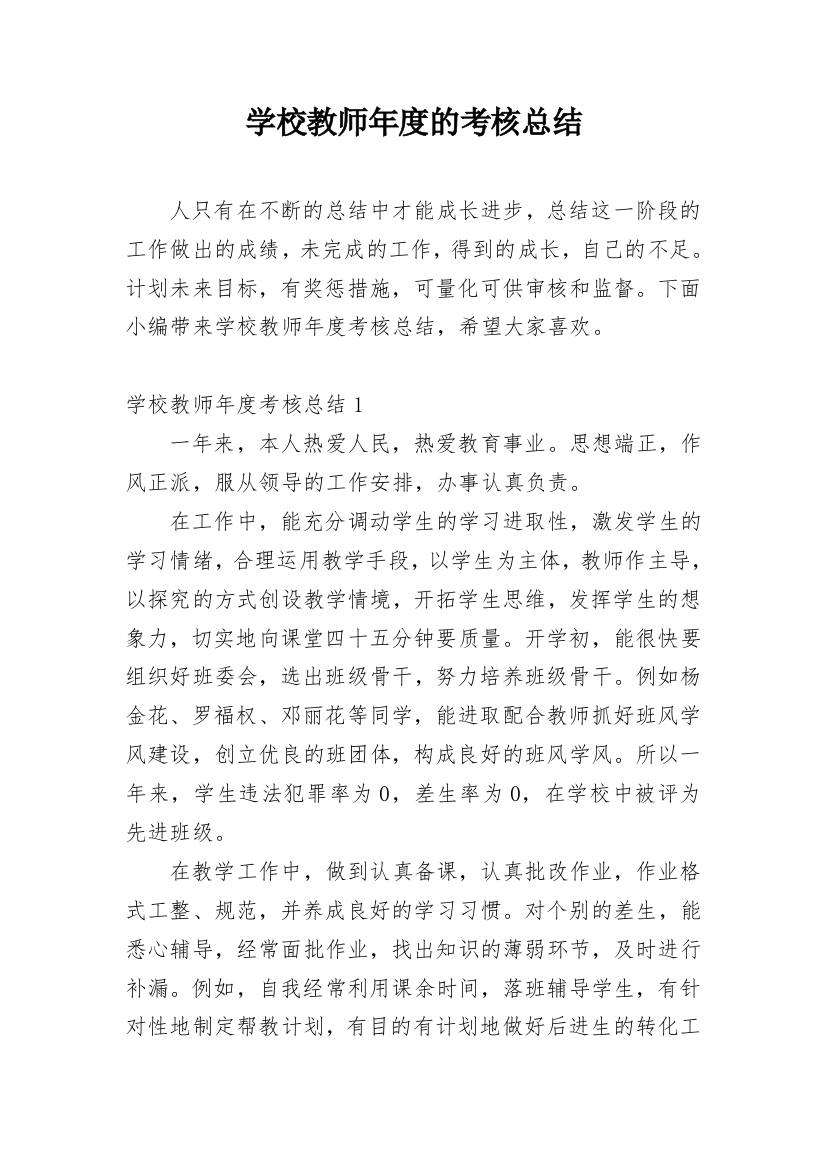 学校教师年度的考核总结_1