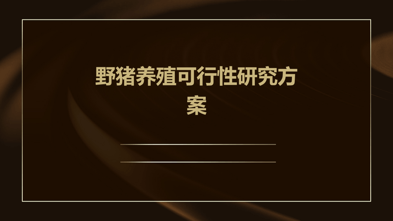 野猪养殖可行性研究方案