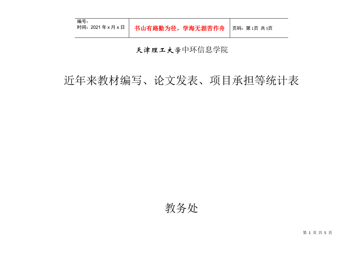 论文发表、项目承担等统计表-天津中环信息学院办公信息网