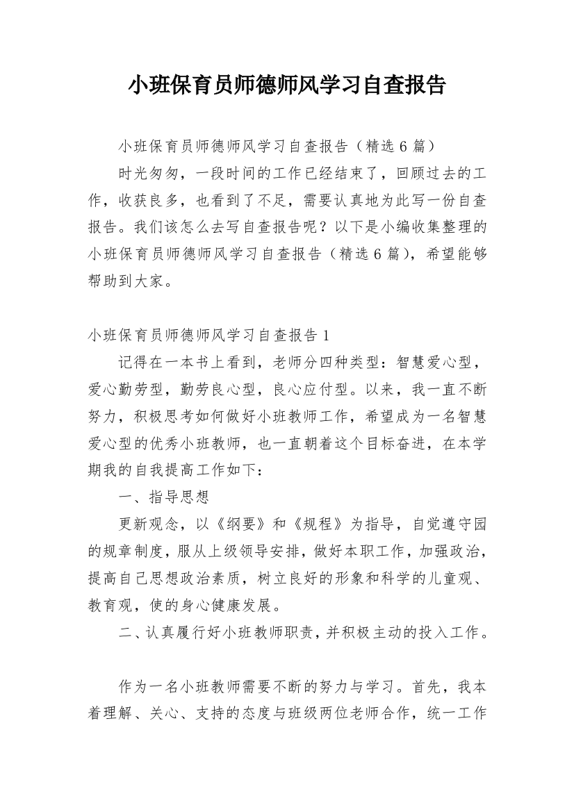 小班保育员师德师风学习自查报告