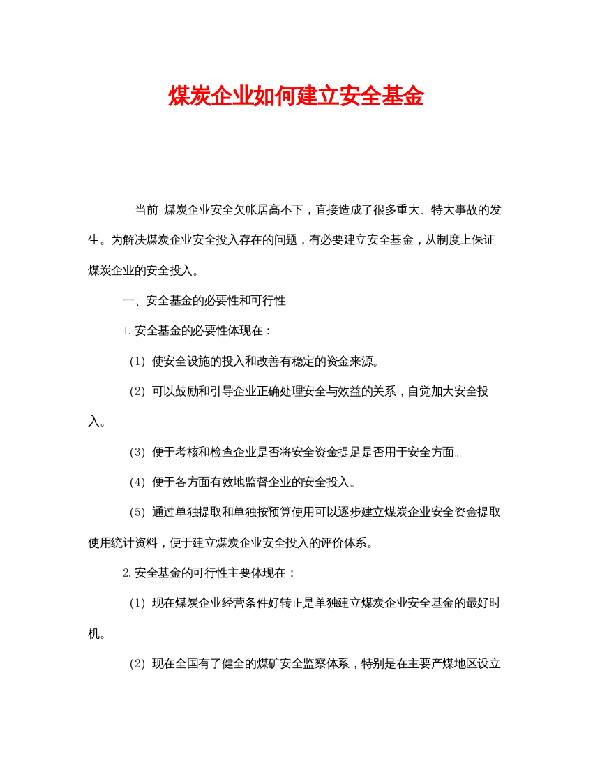 【精编】《安全管理》之煤炭企业如何建立安全基金