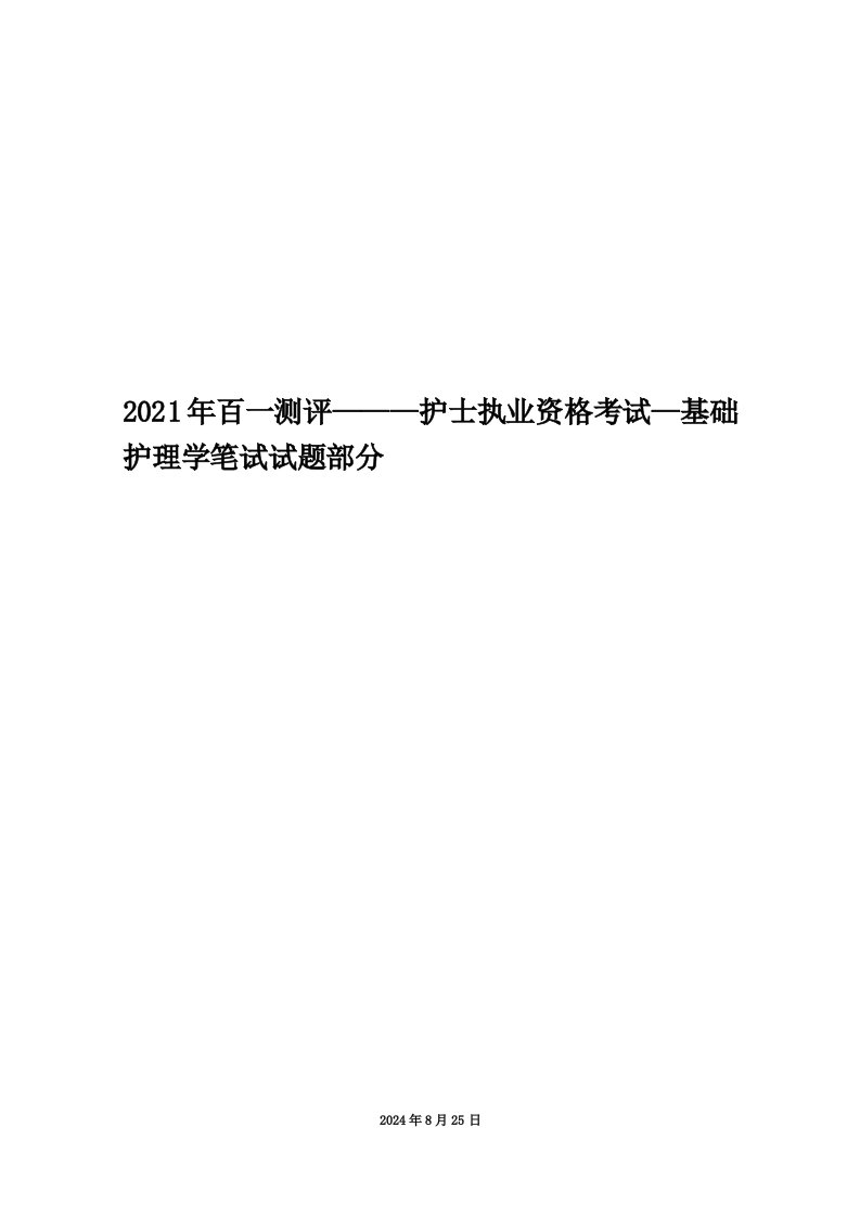 2021年百一测评———护士执业资格考试—基础护理学笔试试题部分