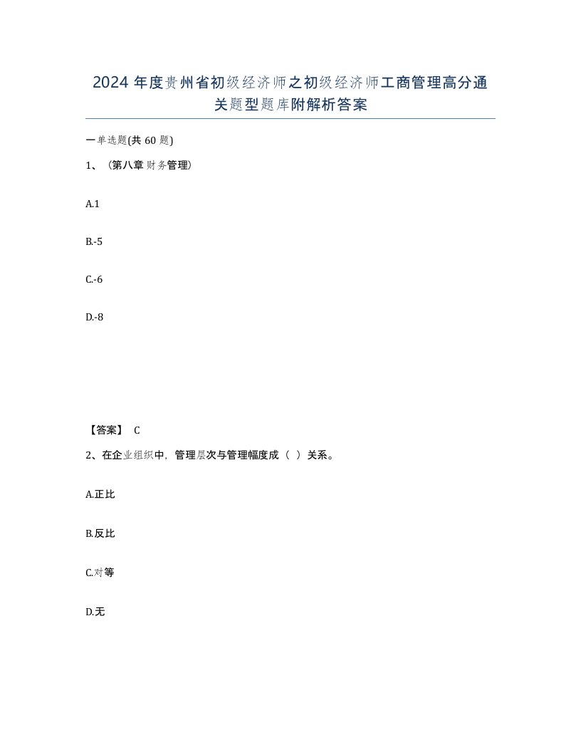 2024年度贵州省初级经济师之初级经济师工商管理高分通关题型题库附解析答案