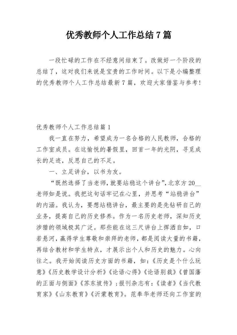 优秀教师个人工作总结7篇