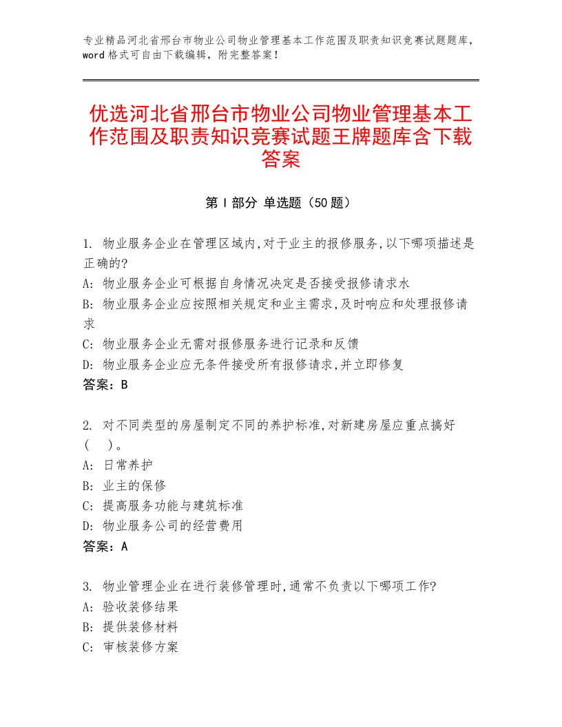 优选河北省邢台市物业公司物业管理基本工作范围及职责知识竞赛试题王牌题库含下载答案