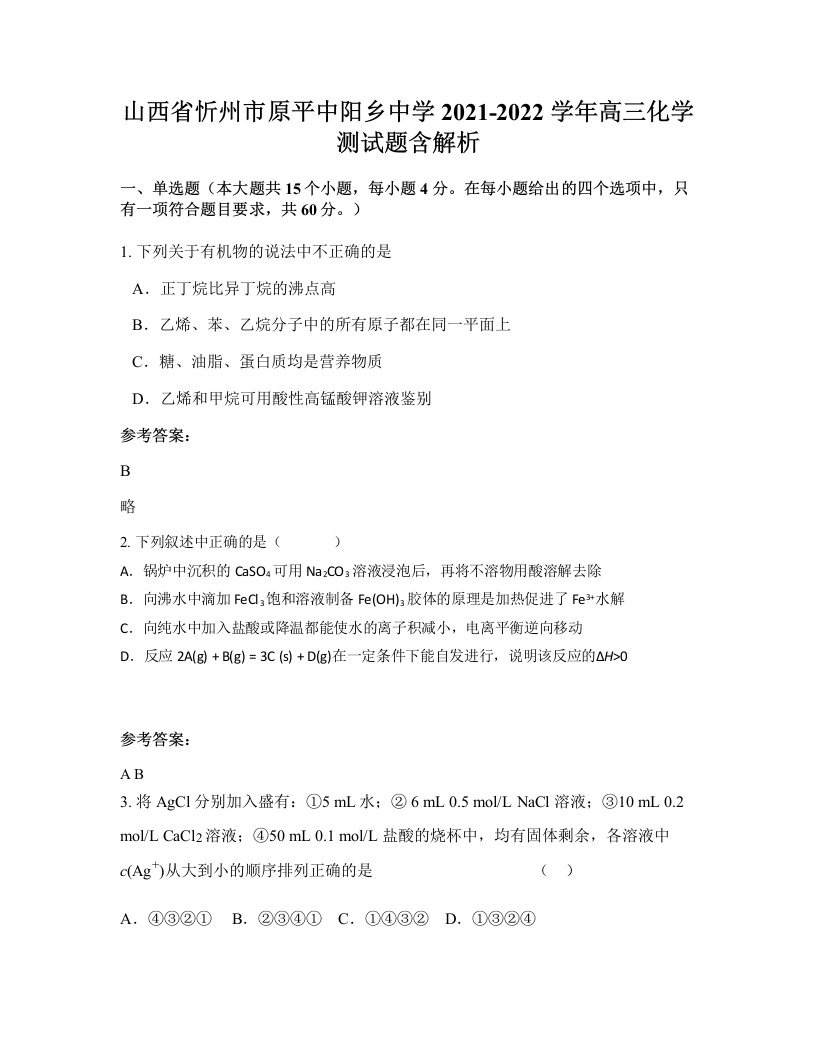 山西省忻州市原平中阳乡中学2021-2022学年高三化学测试题含解析