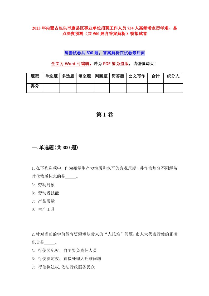 2023年内蒙古包头市旗县区事业单位招聘工作人员734人高频考点历年难易点深度预测共500题含答案解析模拟试卷