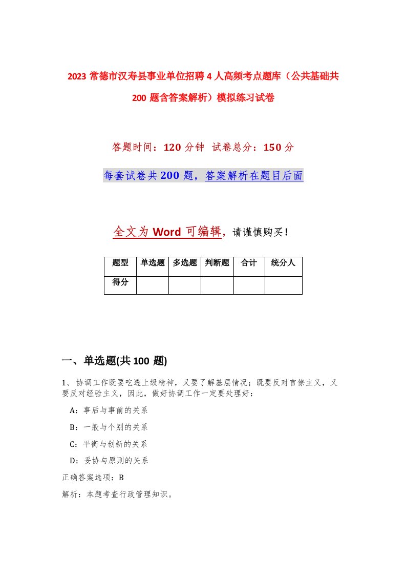 2023常德市汉寿县事业单位招聘4人高频考点题库公共基础共200题含答案解析模拟练习试卷