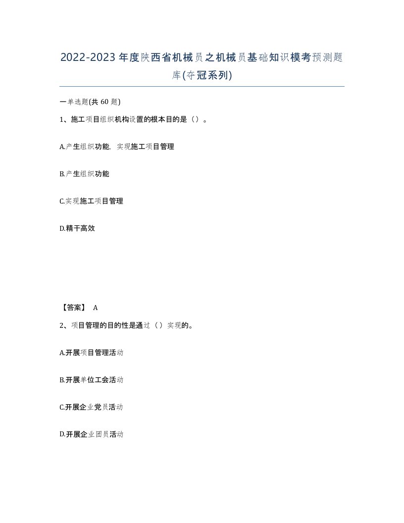 2022-2023年度陕西省机械员之机械员基础知识模考预测题库夺冠系列