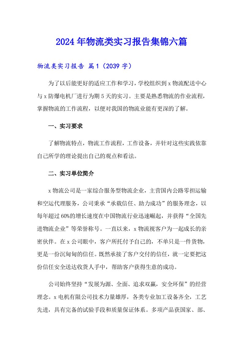 （多篇）2024年物流类实习报告集锦六篇