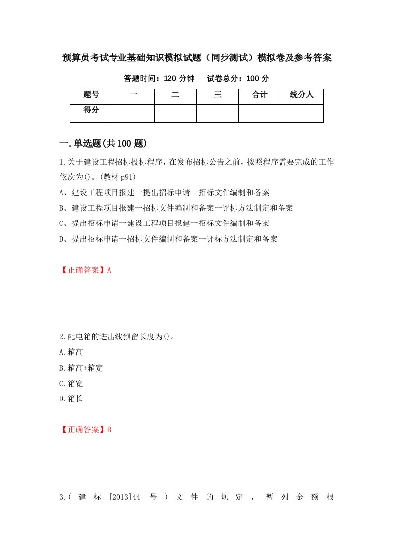 预算员考试专业基础知识模拟试题同步测试模拟卷及参考答案67