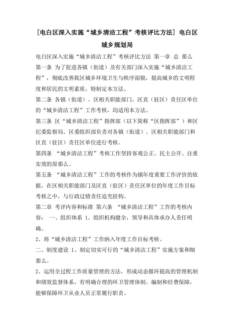 [电白区深入实施“城乡清洁工程”考核评比办法]电白区城乡规划局